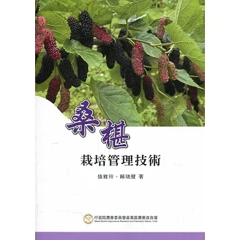 桑椹栽培管理技術 pdf epub mobi 电子书 下载