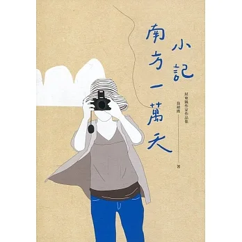 小記南方一萬天：屏東縣作家作品集 pdf epub mobi 电子书 下载