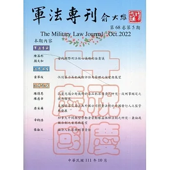 軍法專刊68卷5期-2022.10 pdf epub mobi 电子书 下载