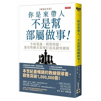 你是來帶人，不是幫部屬做事【暢銷紀念版】：少給建議，問對問題，運用教練式領導打造高績效團隊 pdf epub mobi 电子书 下载