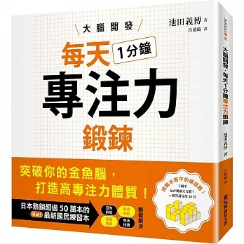 大腦開發・每天1分鐘專注力鍛鍊 pdf epub mobi 电子书 下载