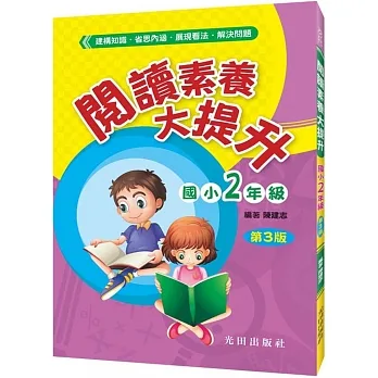 閱讀素養大提升(國小2年級)第3版 pdf epub mobi 电子书 下载