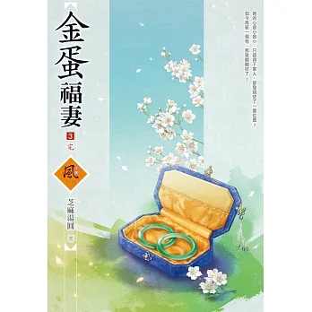 金蛋福妻（3）（完） pdf epub mobi 电子书 下载