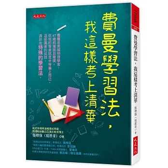 費曼學習法，我這樣考上清華 pdf epub mobi 电子书 下载