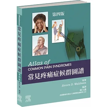 常見疼痛症候群圖譜（四版） pdf epub mobi 电子书 下载