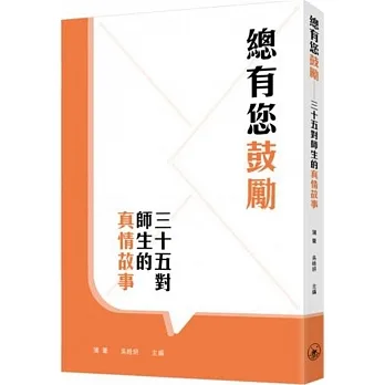 總有您鼓勵:三十五對師生的真情故事 pdf epub mobi 电子书 下载