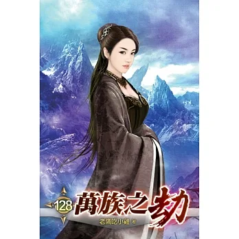 萬族之劫128 pdf epub mobi 电子书 下载