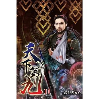 天下第九11 pdf epub mobi 电子书 下载