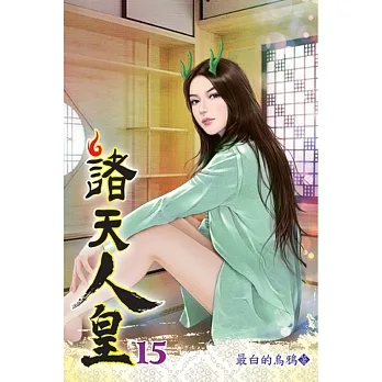 諸天人皇15 pdf epub mobi 电子书 下载