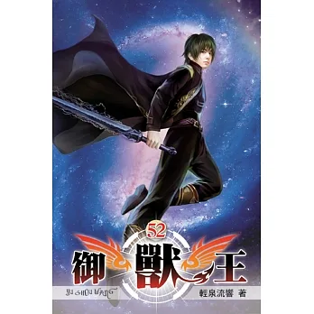 御獸王52 pdf epub mobi 电子书 下载