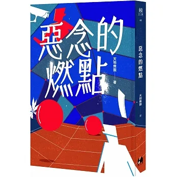 惡念的燃點 pdf epub mobi 电子书 下载