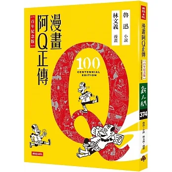 漫畫阿Q正傳【百年紀念版】 pdf epub mobi 电子书 下载