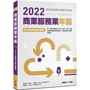 2022商業服務業年鑑：ESG低碳與數位轉型 pdf epub mobi 电子书 下载