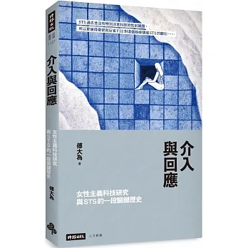 介入與回應：女性主義科技研究與STS的一段關鍵歷史 pdf epub mobi 电子书 下载