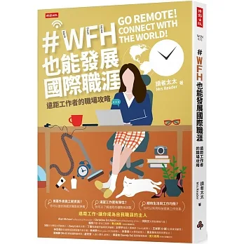WFH也能發展國際職涯：遠距工作者的職場攻略 pdf epub mobi 电子书 下载