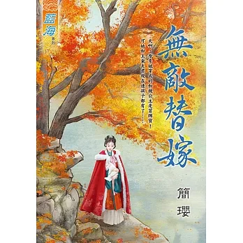 無敵替嫁 pdf epub mobi 电子书 下载