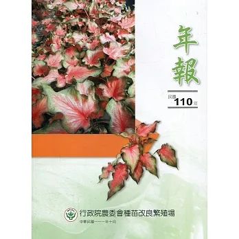 行政院農委會種苗改良繁殖場民國110年年報 pdf epub mobi 电子书 下载