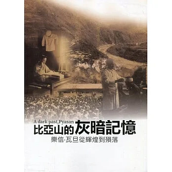比亞山的灰暗記憶：樂信.瓦旦從輝煌到殞落[軟精裝] pdf epub mobi 电子书 下载