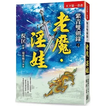 紫青雙劍錄（２）老魔‧淫娃【25k平裝本】 pdf epub mobi 电子书 下载