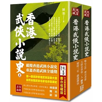 香港武俠小說史(上/下)【作者限量簽名套書】書衣收藏版 pdf epub mobi 电子书 下载