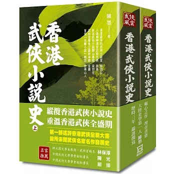 香港武俠小說史(上下)【平裝收藏版】 pdf epub mobi 电子书 下载