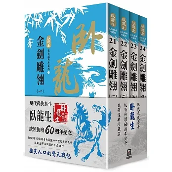 臥龍生60週年刷金收藏版：金劍雕翎（共4冊） pdf epub mobi 电子书 下载