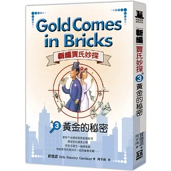 新編賈氏妙探之(３)黃金的秘密 pdf epub mobi 下载