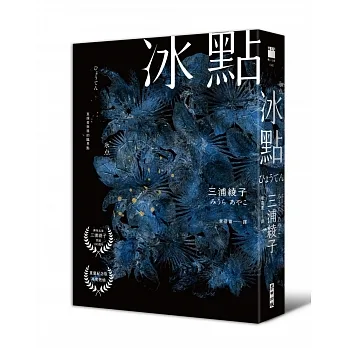 冰點(暢銷500萬冊感人經典‧北海道最知名作家三浦綾子冥誕100週年紀念版) pdf epub mobi 电子书 下载