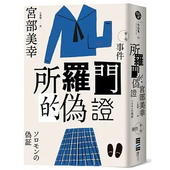 所羅門的偽證Ⅰ:事件(經典回歸版) pdf epub mobi 电子书 下载