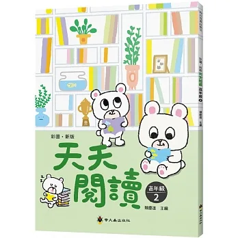 彩圖‧新版天天閱讀（高年級2） pdf epub mobi 电子书 下载