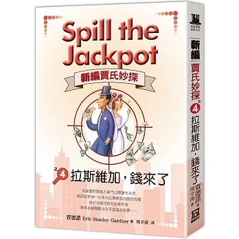 新編賈氏妙探之(4)拉斯維加,錢來了 pdf epub mobi 电子书 下载