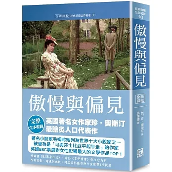 世界名著作品集30：傲慢與偏見【全新譯校】 pdf epub mobi 下载