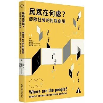 民眾在何處?:亞際社會的民眾劇場 pdf epub mobi 电子书 下载