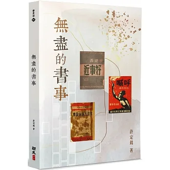 無盡的書事 pdf epub mobi 电子书 下载