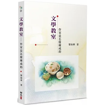 文學教室:作家是怎樣煉成的 pdf epub mobi 电子书 下载