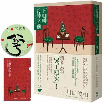 在咖啡冷掉之前【聖誕限量慶典版.百萬經典暢銷★特殊簽名版扉頁、限量慶典A6資料夾】 pdf epub mobi 电子书 下载