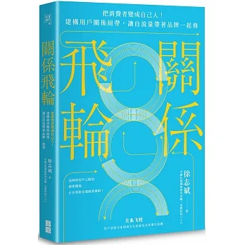關係飛輪：把消費者變成自己人！建構用戶關係紐帶，讓自流量帶著品牌一起飛 pdf epub mobi 电子书 下载