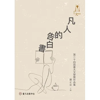 凡人的告白書:第二十四屆臺大文學獎作品集 pdf epub mobi 电子书 下载