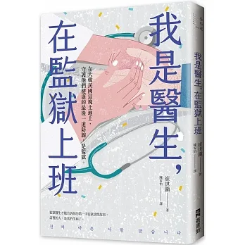 我是醫生，在監獄上班 pdf epub mobi 电子书 下载