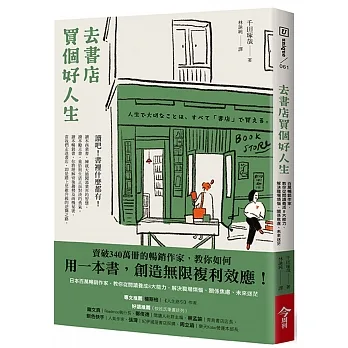 去書店買個好人生：日本百萬暢銷作家，教你從閱讀養成8大能力，解決職場煩惱、關係焦慮、未來迷茫 pdf epub mobi 电子书 下载