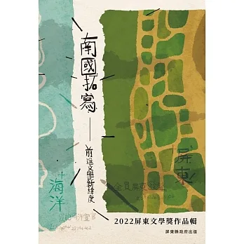 2022屏東文學獎得獎作品輯 pdf epub mobi 电子书 下载