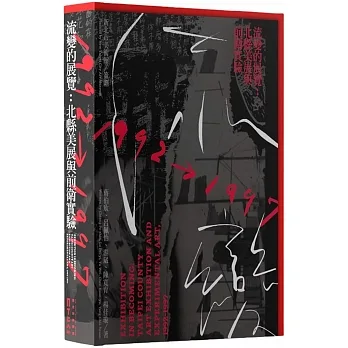 流變的展覽:北縣美展與前衛實驗1992-1997 pdf epub mobi 电子书 下载