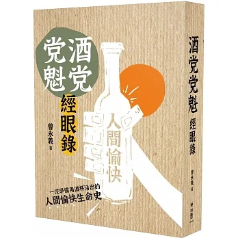 酒党党魁經眼錄【首刷特贈作者印刷簽名紀念書票】 pdf epub mobi 电子书 下载
