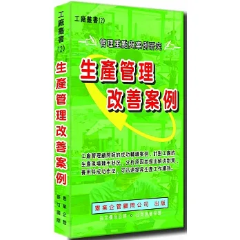 生產管理改善案例 pdf epub mobi 电子书 下载