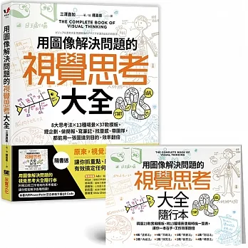 用圖像解決問題的視覺思考大全：8大思考法╳13種場景╳37款模板，提企劃、做簡報、寫筆記、找靈感、帶團隊，都能用一張圖達到目的，效率翻倍【隨書送】視覺思考大全隨行本 pdf epub mobi 电子书 下载