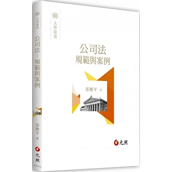 公司法：規範與案例 pdf epub mobi 电子书 下载