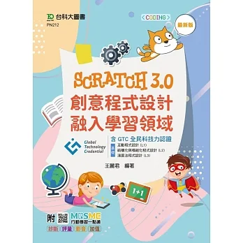 Scratch3.0創意程式設計融入學習領域含GTC全民科技力認證（基礎：互動程式設計 (L1)、結構化與模組化程式設計 (L2)、演算法程式設計(L3)）- 最新版 - 附MOSME行動學習一點通：診斷．評量．影音．加值 pdf epub mobi 电子书 下载