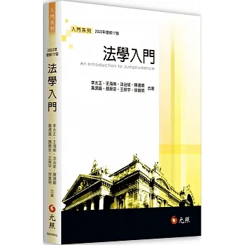 法學入門（17版） pdf epub mobi 电子书 下载