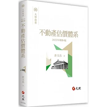 不動產估價體系（四版） pdf epub mobi 电子书 下载