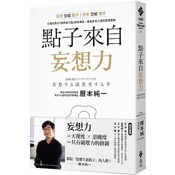 點子來自妄想力：妄想交給腦子，思考交給雙手！引領世界的「使用者介面」研發專家，最強思考工具與實踐策略 pdf epub mobi 电子书 下载